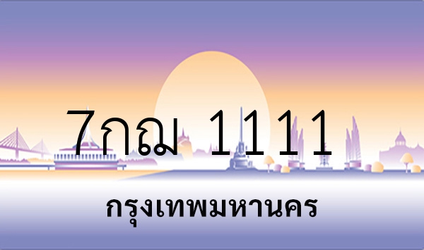 7กฌ 1111